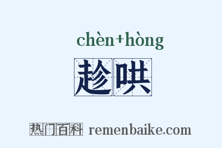 趁哄是什么意思的图片